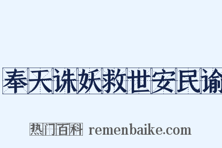 奉天诛妖救世安民谕是什么意思的图片